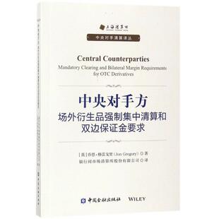 正版新书 中央对手方：场外衍生品强制集中清算和双边保金要求 乔恩·格雷戈里 中国金融出版社