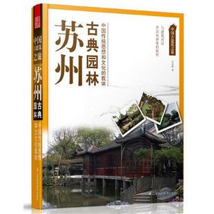 正版新书 苏州古典园林-中国古建筑之旅 宫灵娟 江苏科学技术出版社