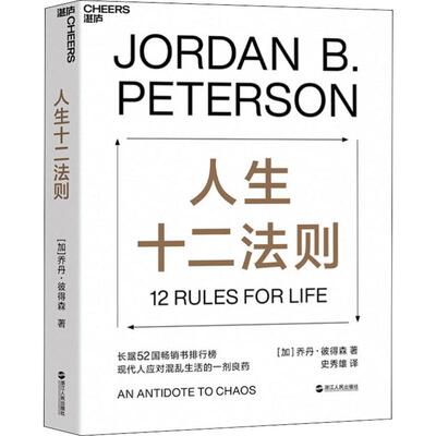 正版新书 人生十二法则 (加)乔丹·彼得森(Jordan B.Peterson) 著 史秀雄 译 浙江人民出版社