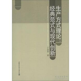 正版新书 生产方式理论:经典范式与现代创新 于金富 中国社会科学出版社