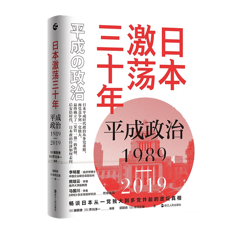 正版图书 日本激荡三十年：平成政治1989-2019 [日]御厨贵[日]芹川洋一 著 郭颖侠  [日]本间正雄 译 浙江人民出版社图片
