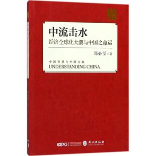 正版新书 中流击水：经济优选化大潮与中国之命运 郑必坚 外文出版社