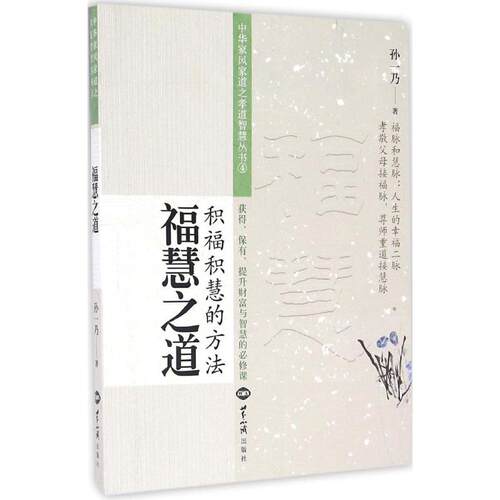 正版新书 福慧之道 孙一乃 著 世界知识出版社