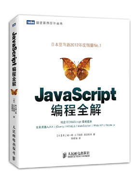 正版新书 JavaScript编程全解/图灵程序设计丛书 (日)井上诚一郎//土江拓郎//滨边将太|译者:陈筱烟 人民邮电