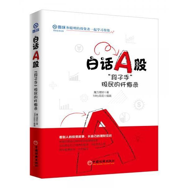 正版二手 白话A股：“段子手”股民的忏悔录 魔力理财,,Mitty花花,插画 中国经济出版社
