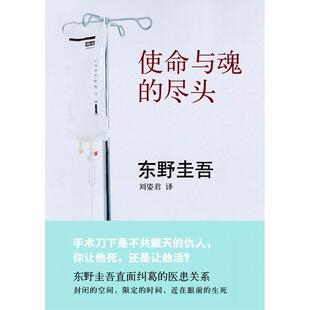 正版新书 使命与魂的尽头（东野圭吾：手术刀下是不共戴天的仇人，你是让他死，还是让他活？） 〔日〕东野圭吾 南海出版公司