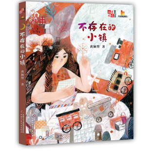 新书 中国少年儿童出版 不存在 黄颖曌 社 小镇 正版
