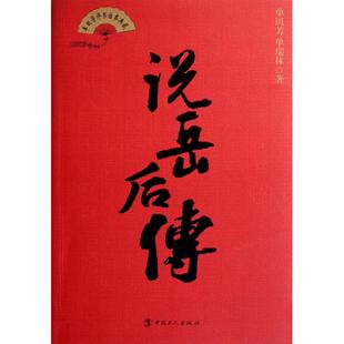 正版新书 说岳后传/单田芳评书话本典藏 单田芳//单瑞林 中国工人