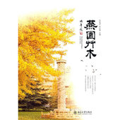 新书 顾红雅 燕园草木 许智宏 北京大学 精 正版