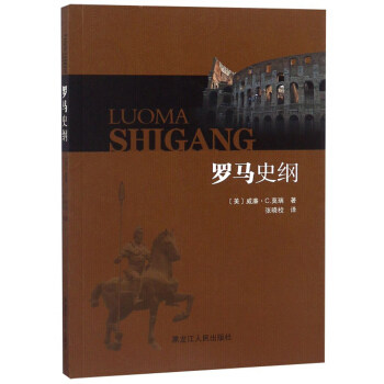 正版新书 罗马史纲 威廉·C.莫瑞 黑龙江人民