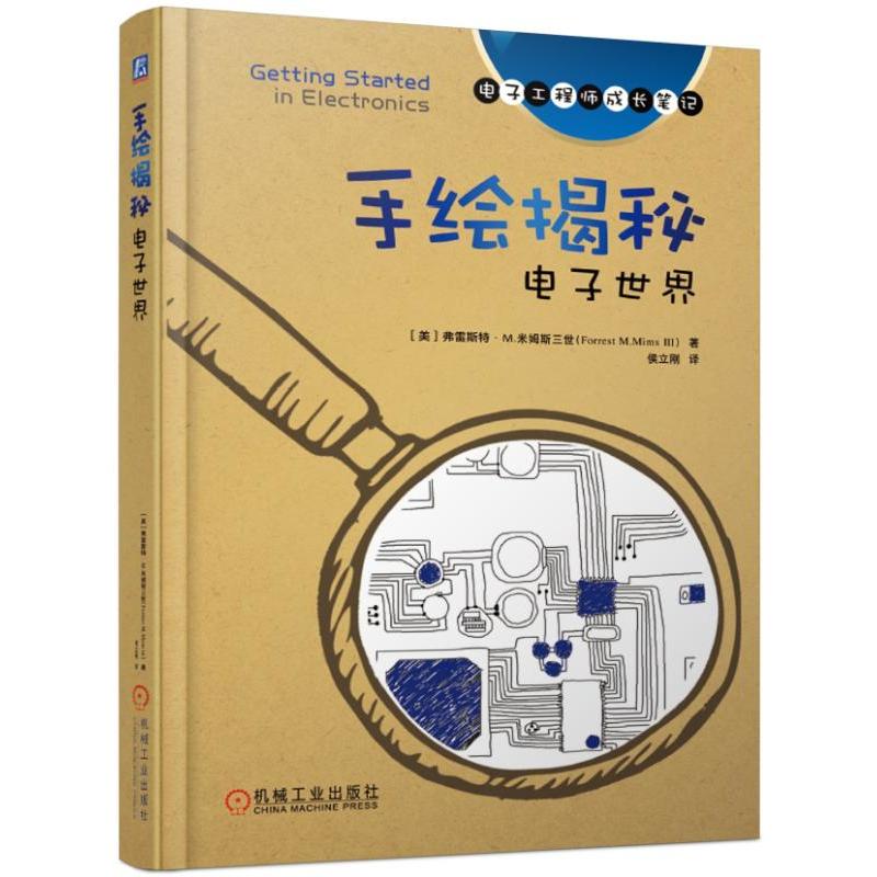 正版新书 电子成长笔记手绘揭秘电子世界/电子手稿一线资料 [美] 弗雷斯特·M.米姆斯三世Forr 机械工业出版社