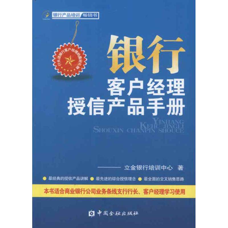 正版新书 银行客户经理授信产品手册 立金银行培训中心 中国金融出版社
