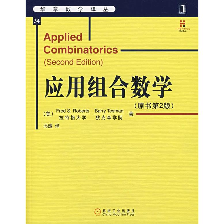 正版新书 应用组合数学(原书第2版) Fred S.Roberts 机械工业出版社