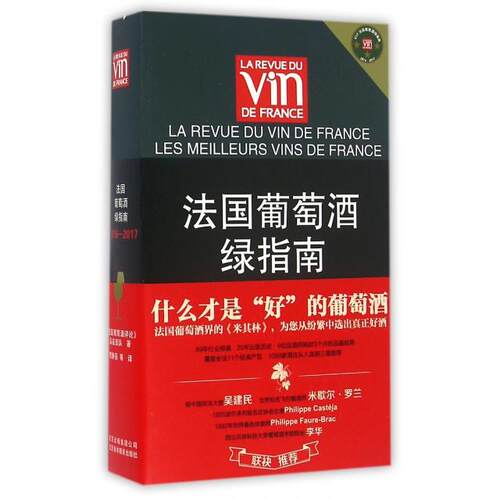 正版新书 法国葡萄酒绿指南(2016-2017) 法国葡萄酒评论品鉴团队|译者:贾静茹 北京美术摄影出版社