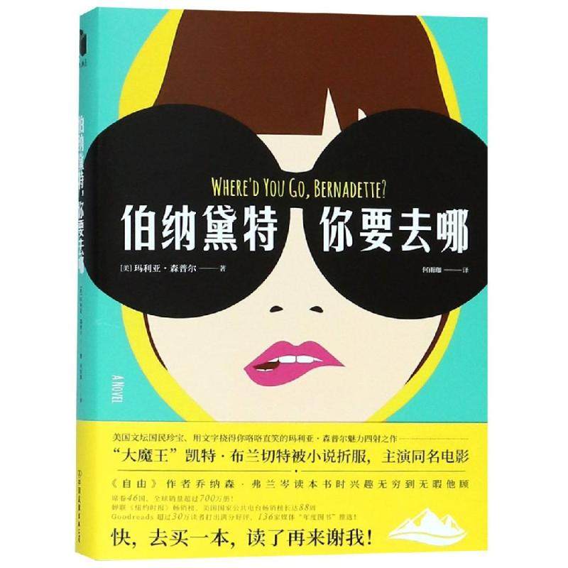 正版新书 伯纳黛特你要去哪 玛丽亚．桑波 中国友谊出版社,书籍/杂志/报纸,现代/当代文学,淘宝优惠券,粉丝福利购,淘宝优惠卷
