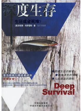 正版新书 深度生存-生还或者死难? (美)劳伦斯·冈萨雷斯 中国对外翻译出版公司