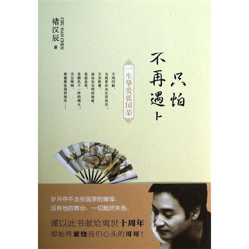 正版新书 只怕不再遇上-一生挚爱张国荣 褚汉辰 光明日报出版社
