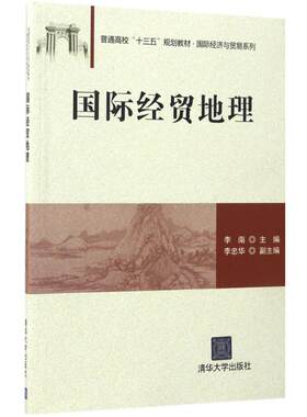 正版新书 国际经贸地理 李南 主编 清华大学出版社