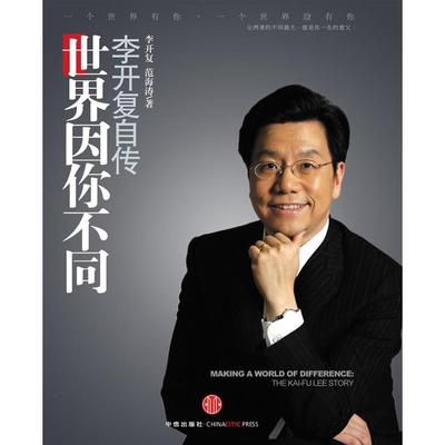 正版旧书 世界因你不同——李开复自传 李开复 范海涛 中信出版社