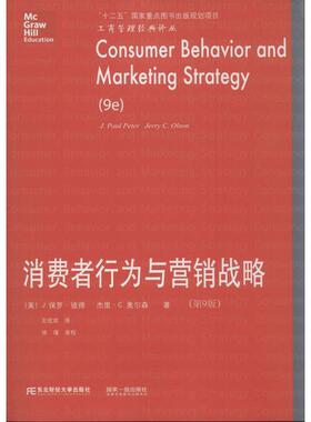 正版新书 消费者行为与营销战略 (美)J.保罗·彼得(J.Paul Peter),(美)杰里·C.奥尔森(Jerry C.Olson) 著;王欣双 译 著作