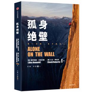 正版新书 孤身绝壁 (美)亚历克斯·汉诺尔德(Alex Honnold),(美)大卫·罗伯茨(David Roberts) 著 乔菁,李赞 译 中信出版社