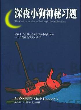 正版新书 深夜小狗神秘习题 （英）马克·海登（Haddon M.） 林静华 湖南文艺出版社