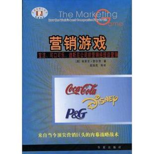 正版新书 营销游戏(宝洁可口可乐迪斯尼公司前营销经理谈营销)/全球经理人经典丛书 (美)埃里克·舒尔茨 屈陆民等 译