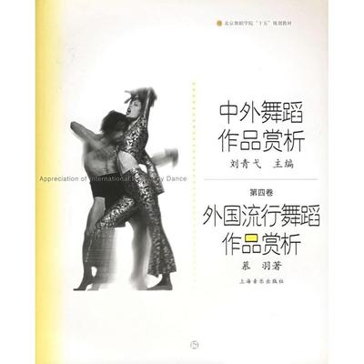 正版新书 中外舞蹈作品赏析(第四卷):外国流行舞蹈作品赏析——北京舞蹈学院舞蹈教材丛书 慕羽 上海音乐出版社