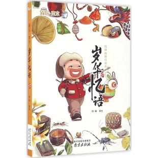 正版新书 岁华忆语 阿槑 著绘 著 南京出版社