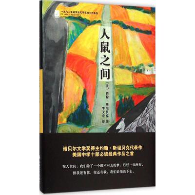 正版新书 人鼠之间 (美)约翰·斯贝(John Steinbeck) 著;李天奇 译 上海文艺出版社