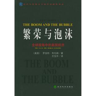 全球视角中 美国经济 经济科学出版 新书 社 王生升 繁荣与泡沫 罗伯特·布伦纳 正版 美