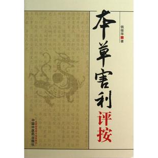 正版新书 本草害利评按 钱俊华 中国医