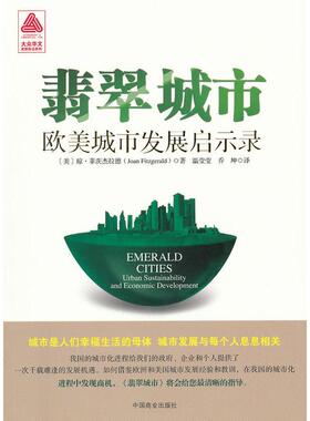 正版新书 翡翠城市-欧美城市发展启示录 (美)琼·菲茨杰拉德(Joan Fitzgerald)著 中国商业出版社