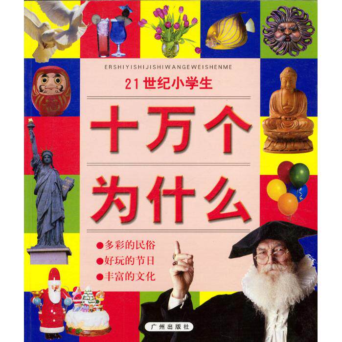 正版二手 21世纪小学生十万个为什么：多彩的民俗&middot;好玩的节日&middot;丰富的文化（随书附赠精美光盘） 石永歌 广州出版社