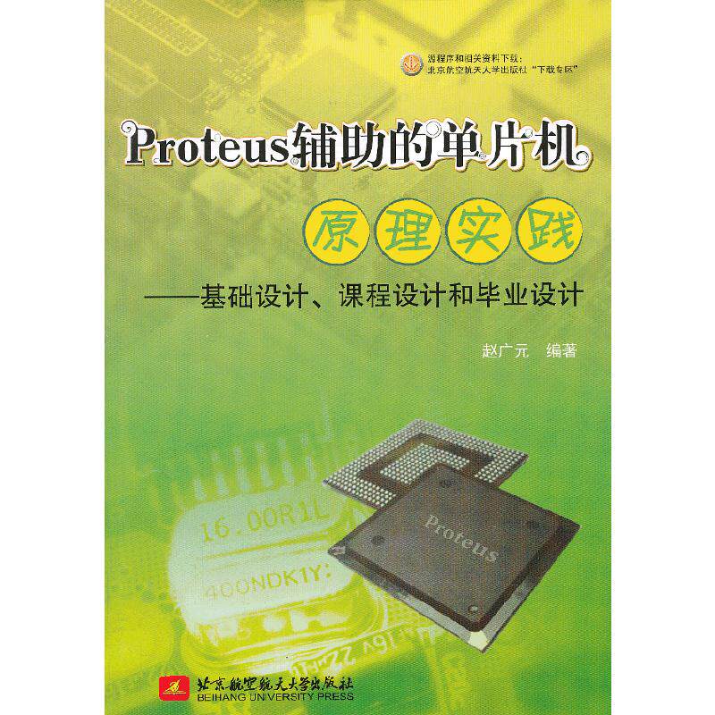正版新书 Proteus辅的单片机原理实践--基础设计、课程设计和设计 赵广元　编著 北京航空航天大学出版社