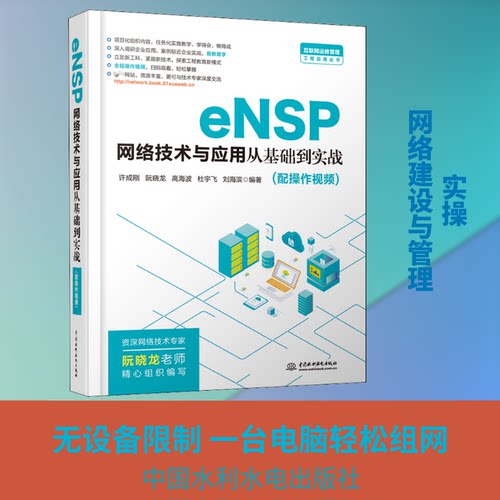 正版新书 eNSP网络技术与应用从基础到实战 许成刚 等 编 中国水利水电出版社