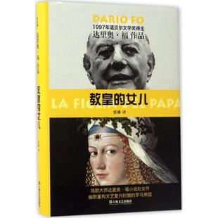 正版新书 教皇的女儿 (意)达里奥·福(Dario Fo) 著;张琳 译 上海文艺出版社