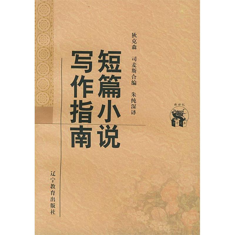正版新书 短篇小说写作指南——新世纪万有文库·外国文化书系 （美）狄克森 （美）司麦斯 合编 朱纯深 辽宁教育出版社