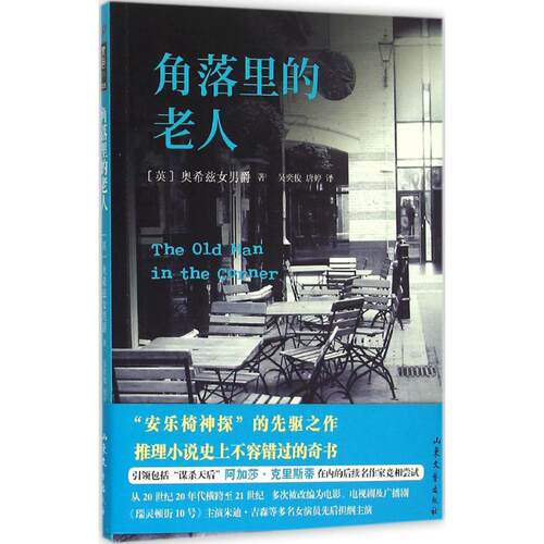 正版新书 角落里的老人 (英)奥希兹女男爵(Baroness Orczy) 著；吴奕俊,唐婷 译 山东文艺出版社