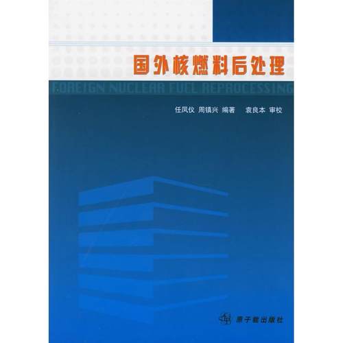 正版新书 国外核燃料后处理 任凤仪 周镇兴 中国原子能出版社