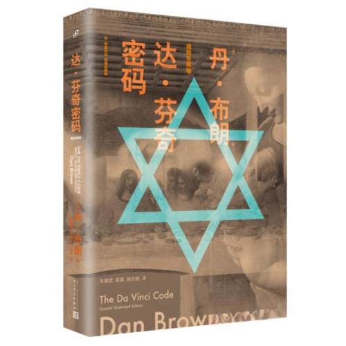 正版新书 达·芬奇密码 [美]丹·布朗  著；[法]詹姆斯·普吕尼耶  绘 人民文学出版社