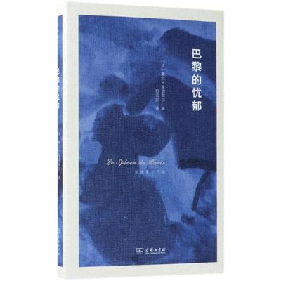 正版新书 巴黎的忧郁 (法)夏尔·波德莱尔(Charles Baudelaire) 著;郭宏安 译 商务印书馆