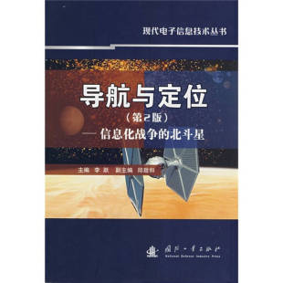 北斗星 导航与定位－信息化战争 第2版 李跃 社 正版 国防工业出版 新书