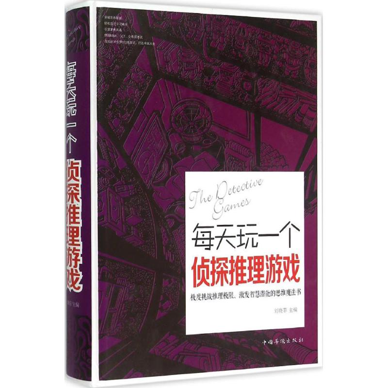 正版新书 每天玩一个侦探推理游戏 刘晓菲 主编 著作 中国华侨出版社图片
