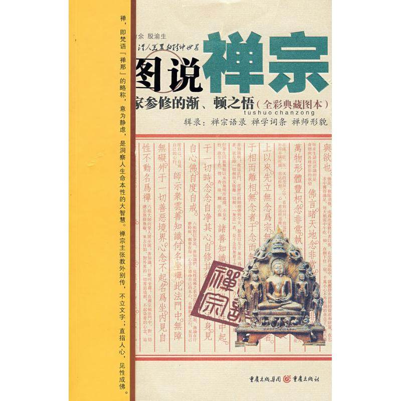 正版新书 图说禅宗 张力余 重庆出版社,书籍/杂志/报纸,佛教,淘宝优惠券,粉丝福利购,淘宝优惠卷