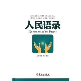 华文出版 正版 左手 人民语录Ⅱ 社 新书