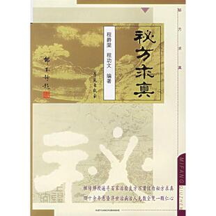 正版新书 秘方求真 程爵棠,程功文 主编 学苑出版社
