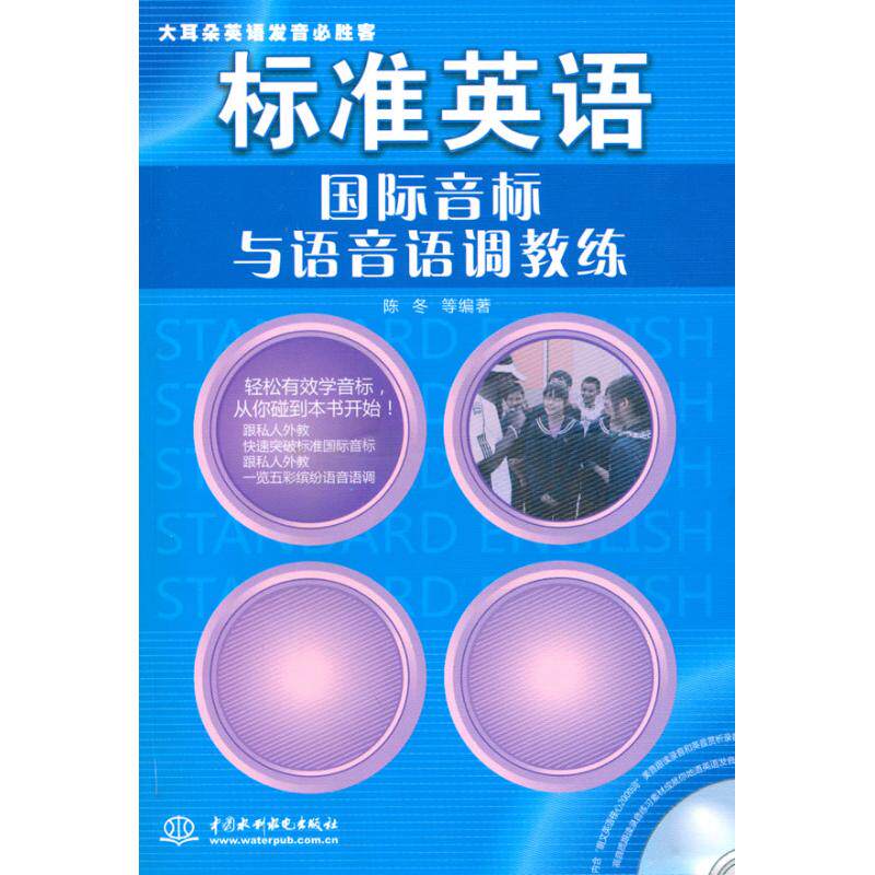 正版新书 标准英语国际音标与语音语调教练(赠MP3光盘 录音制品MP3)/大耳朵英语发音必胜客 陈冬 等 著作 中国水利水电出版社