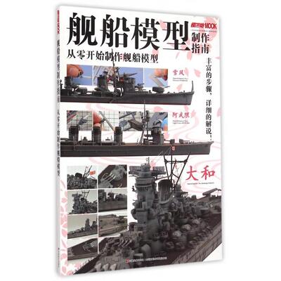 正版新书 舰船模型制作指南(从零开始制作舰船模型) 日本HobbyJAPAN株式会社|译者:袁斌 吉林美术