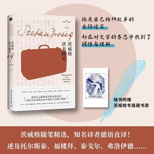 新书 华中科技大学出版 茨威格读书随笔 斯蒂芬·茨威格 社 奥 正版
